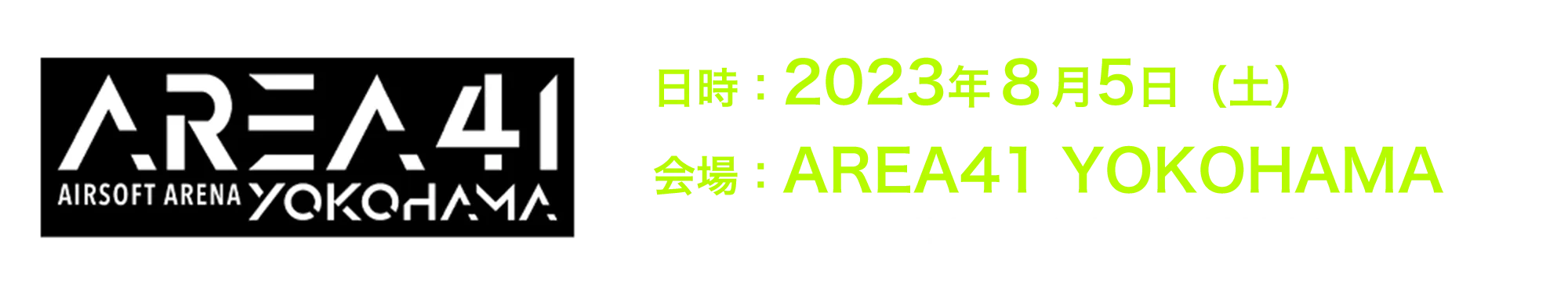 日時：2023年８月5日（土）会場：AREA41 YOKOHAMA 神奈川県横浜市都筑区中川中央2-7-1、3F